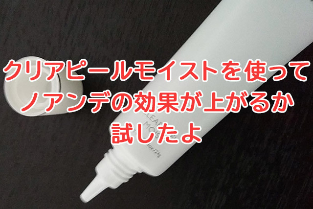 クリアピールモイストを使ってノアンデの効果が上がるか試したよ: ワキガ・多汗症は自分で治せる！気になる匂いの対策とは